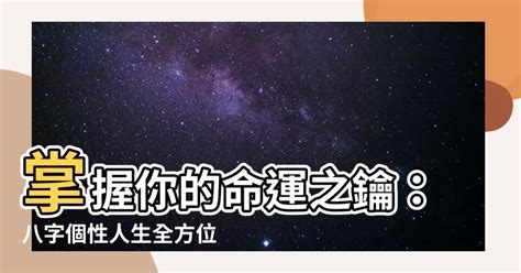 八字看個性|【八字個性分析】掌握你的命運之鑰：八字個性人生全方位剖析！。